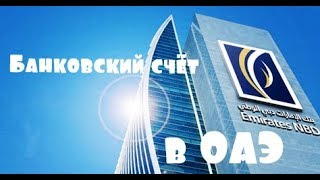 Как открыть банковский счет в ОАЭ