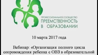 10.03.2017 Вебинар: «Организация полного цикла сопровождения ребенка с ОВЗ ...