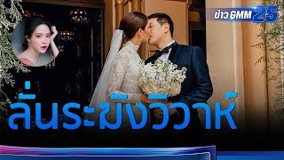 งานแต่ง "น้ำชา-ดร.วาว" สุดชื่นมื่นและโรแมนติกในโบสถ์ตามหลักศาสนาคริสต์ | ข่าวGMM25