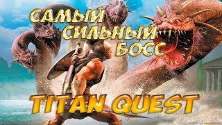Titan Quest Ragnarok: Кто самый сильный босс игры для предвестника?