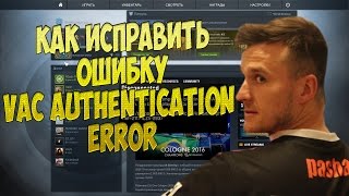 Как исправить ошибку в CS.GO VAC authentication error (Ваш компьютер блокирует систему VAC)