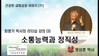 건강한 교회성장 이야기 (71) 국제가사원 최영기 목사님의 “리더십 강의 (3)”