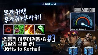 [스타크래프트2] 협동전 아주어려움+6. #3 - 코랄의 균열: 한과 호너+스완 (무작위+무작위+무작위 맵!)