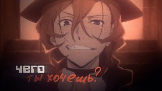 [ amv ] Чего ты хочешь от меня?! | Soukoku | Дазай и Чуя