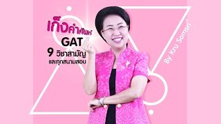 TCAS เก็งคำศัพท์ GAT , 9 วิชาสามัญ และทุกสนามสอบ Part 1  By ครูสมศรี