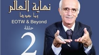 نهاية العالم وما بعدها  -الحلقة 2- يأجوج و مأجوج