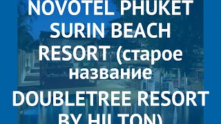 NOVOTEL PHUKET SURIN BEACH RESORT (старое название DOUBLETREE RESORT BY HILTON) 4* обзор