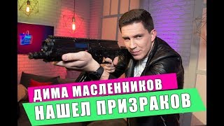 Дима Масленников | Охота на призраков #7 выпуск шоу Вечерний Лайк