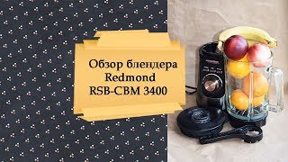 Подробный обзор блендера+рецепты.Redmond RSB-CBM 3400