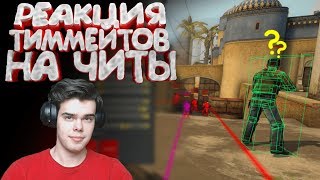 CS:GO - Реакция тиммейтов на читы #2