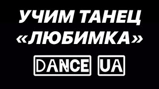 УЧИМ ТАНЕЦ | ЛЮБИМКА (NILLETO)