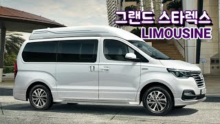 그랜드 스타렉스 리무진 실내 외부 내장 옵션 사양 카다로그 가격표 hyundai The New GRAND STAREX LIMOUSINE