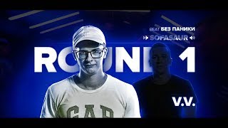 V.V. ВРЫВАЕТСЯ НА РВАТЬ НА БИТАХ (1 РАУНД 2x0.5 X БЕЗ ПАНИКИ) +ТЕКСТ