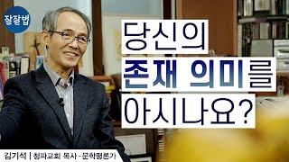 왜 태어났고 왜 살아가는지 당신 존재의 의미를 아시나요?ㅣ청파교회 김기석 목사ㅣ잘잘법 Ep.18