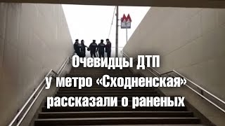 Очевидцы ДТП у метро «Сходненская» рассказали о раненых
