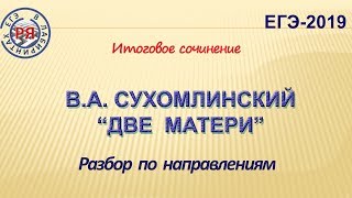 В.А. СУХОМЛИНСКИЙ "ДВЕ МАТЕРИ". РАЗБОР ПО НАПРАВЛЕНИЯМ ИТОГОВОГО СОЧИНЕНИЯ