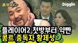 [#플레이어2] 내 (가짜)아내가 후배와 데이트를? 외간남자와 다정한 스킨십에 분노 어금니로 삭히는 황제성ㅋㅋㅋ | #player2 | #Diggle