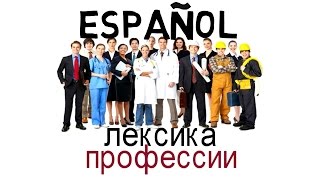Испанский язык.Профессии. Спросить о профессии и назвать свою.