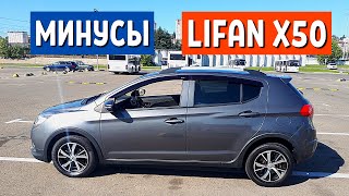 10 Минусов Lifan x50 | Отзыв владельца - 1 часть от канала АвтоХозяин