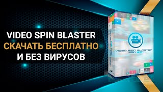 Video Spin Blaster скачать бесплатно и без вирусов
