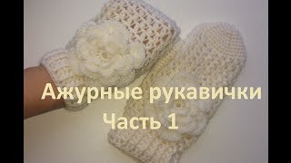 1 Варежки Эластик крючком Красивые Relief Elastic Crochet mittens Part1