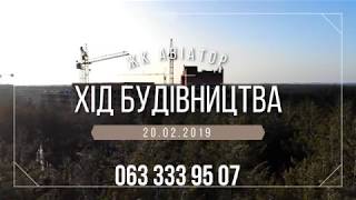 ЖК Авиатор. Ход строительства 20.02.2019/ЖК Авіатор. Хід будівництва 20.02.2019