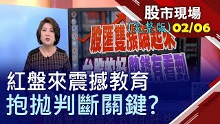 【情人節禮物 陸宣布2/14起關稅減半!股匯雙漲嗨起來 台股的好 熱錢有看到!投資新藍海 ESG永續發展浪潮來襲!】20200206(周四)股市現場(完整版)*鄭明娟(連乾文×黃靖哲×李冠嶔)