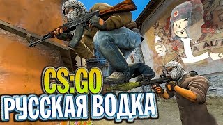 РУССКАЯ ВОДКА В CS:GO - РПГ в КС:ГО (приколы SFM анимация)