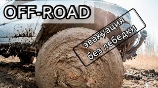 off road . как выбраться если нет лебедки. Suzuki Jimny