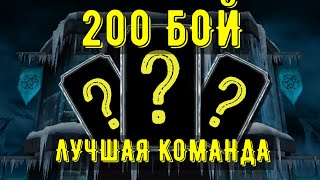 200 БОЙ ЛУЧШАЯ КОМАНДА/ ЧТО МНЕ ВЫПАЛО В ИТОГЕ/ Mortal Kombat Mobile