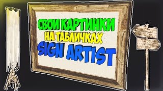 Свои картинки на табличках в Rust. Sign Artist настройка.