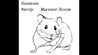 Стихотворение Хомячок. Автор: Михаил Яснов.