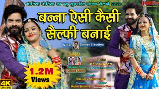 बन्ना ऐसी कैसी सेल्फी बनाई | गोटिया पोटिया का सुपरहिट सॉन्ग  2020 | Banna Aesi Kesi Selfie Banai