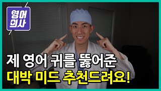 영포자였던 제 귀를 뚫어준 미드 추천합니다