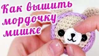 Как вышить носик мишке / Оформление мордочки