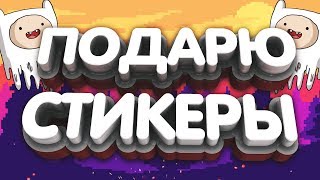 ►РОЗЫГРЫШ СТИКЕРОВ НА СТРИМЕ БЕСПЛАТНО + ОЦЕНКА КАНАЛОВ