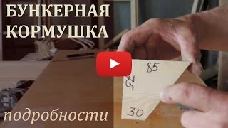 Бункерная кормушка с подробными чертежами