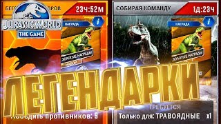 Золотые Награды - Jurassic World The Game #106