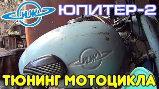 Тюнинг мотоцикла ИЖ Юпитер-2