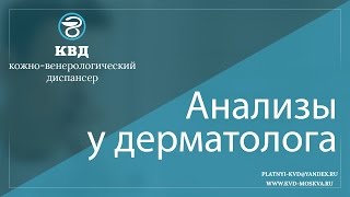 202  Анализы у дерматолога