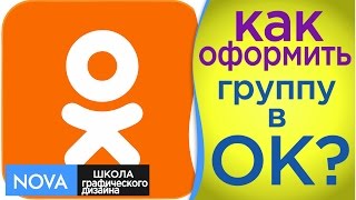 ➨КАК СДЕЛАТЬ  оформление ГРУППЫ В ОДНОКЛАССНИКАХ?➨ #ОФОРМЛЕНИЕвОдноклассниках.➨|NOVA|