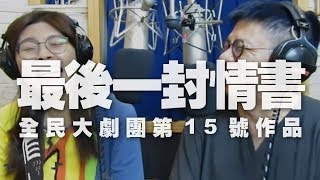 '19.09.03【世界一把抓】潘迎紫初演全民大劇團《最後一封情書》