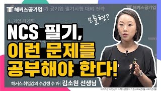 공기업 ncs｜필기시험 기출유형 파악하고 확실히 공부하자｜해커스공기업 김소원｜공기업,공기업 준비,공기업 채용,공기업 고졸채용,공사 채용,ncs 강의,공기업 ncs,ncs 공부법