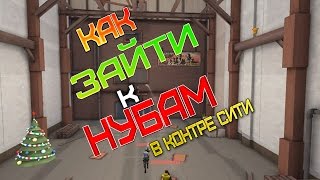 как зайти к нубам в контре сити ? ответ тут !