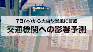 7日(木)から大雪や暴風に警戒　交通機関への影響予測(5日更新)