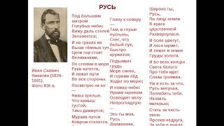 Как быстро выучить стих РУСЬ И. С. Никитин