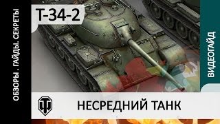 WORLD OF TANKS T-34-2 обзор, гайд как играть на танке Т-34-2