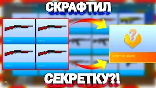 СКРАФТИЛ СЕКРЕТКУ В ИГРЕ БЛОК СТРАЙК/BLOCK STRIKE?!