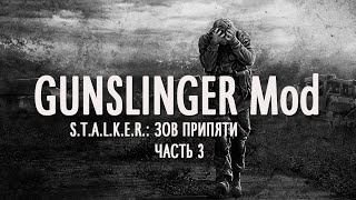 GUNSLINGER Mod. S.T.A.L.K.E.R.: Зов Припяти. Часть 3.