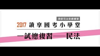 讀享國考小學堂　律師司法官總複習【民法一試總複習】第1堂---民法總則